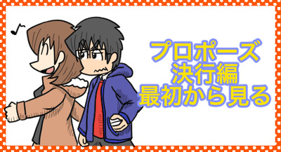 プロポーズ決行編初めから読む