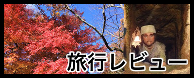 旅行レビュー