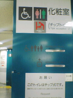 チップ式トイレ 大阪カエリタイ