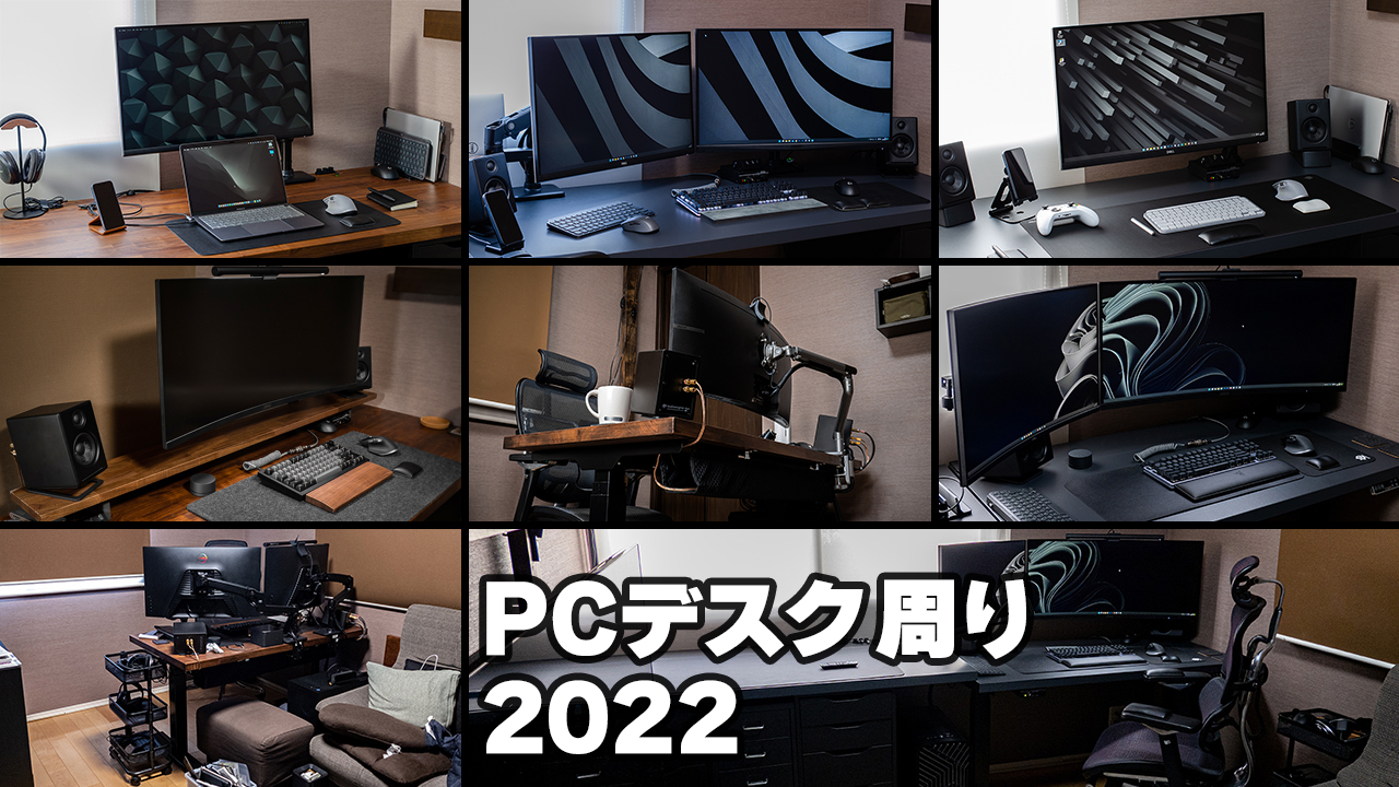 2022年のPCデスク周りを振り返る。 : おShinoブ