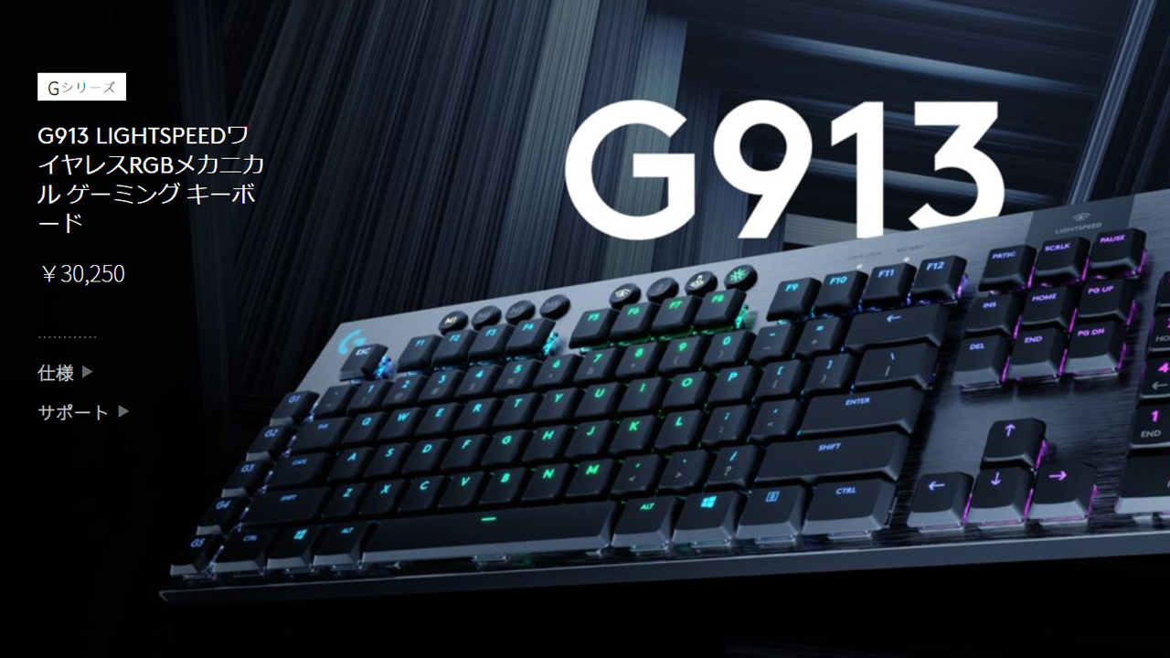 Logicool 初のロープロファイル キーボード G913 G813がまもなく発売で欲しいけど ちと高すぎないかい おshinoブ