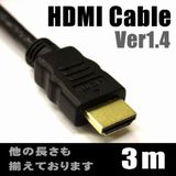 HDMIケーブル Ver1.4＜3m＞低不良率なので安心
