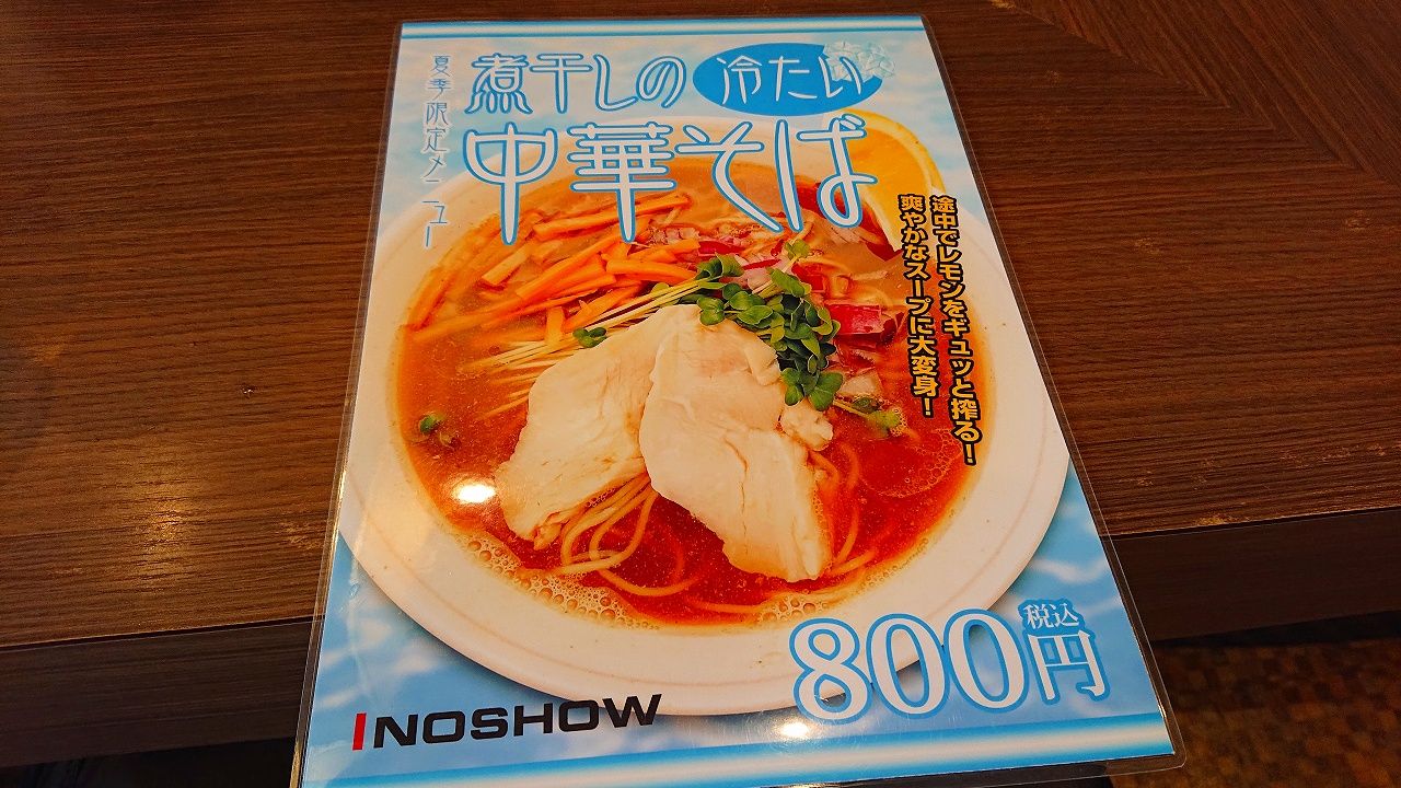 イノショウ Inoshow 保谷 冷たい煮干しの中華そば 東京人のグルメ巡り 練馬区在住 イノショウ Inoshow 保谷 冷たい煮干しの中華そば 東京人のグルメ巡り 練馬区在住