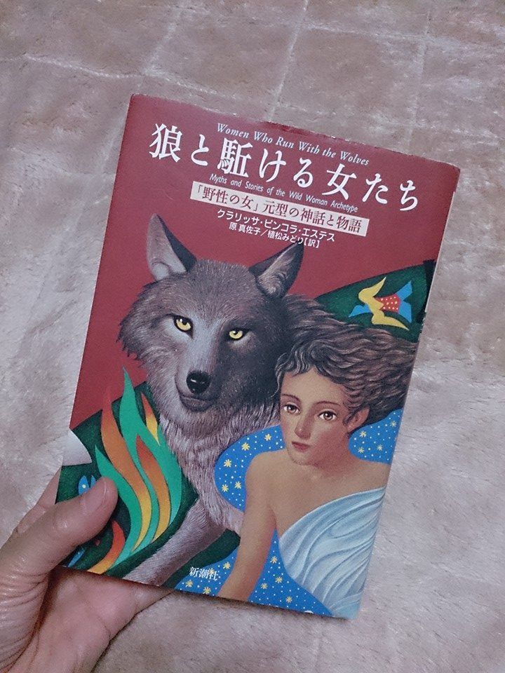 狼と駈ける女たち 野生の女 元型の神話と物語