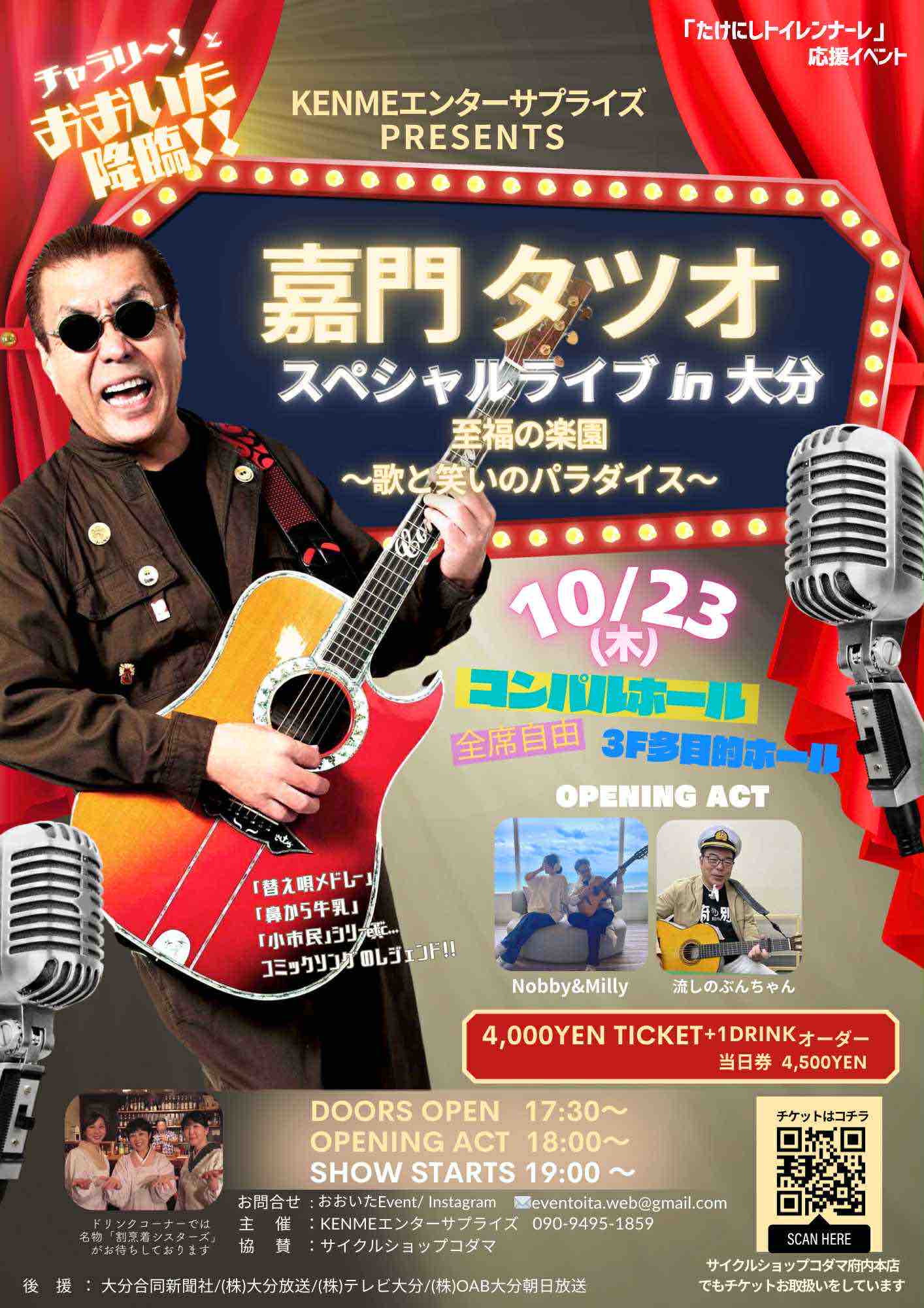 お知らせ～嘉門タツオライブin大分 : 我が星は美しい～希望の光に 