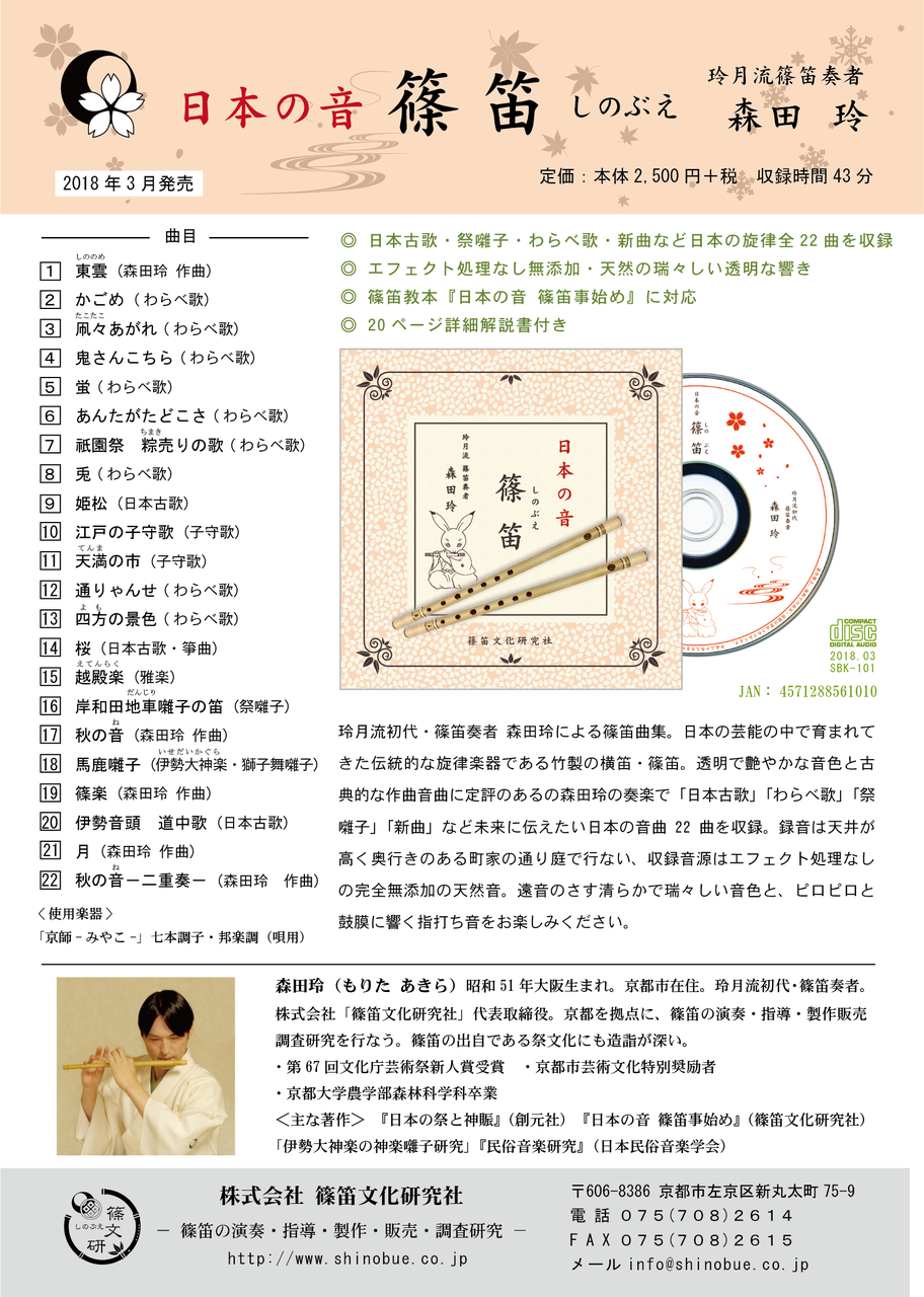 新作CD「日本の音 篠笛」発売！ : 篠笛草子 〜 ほのかに聞こ
