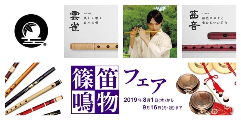 宮本卯之助商店（東京）にて篠笛の奏楽 : 篠笛草子 〜 ほのかに聞こ