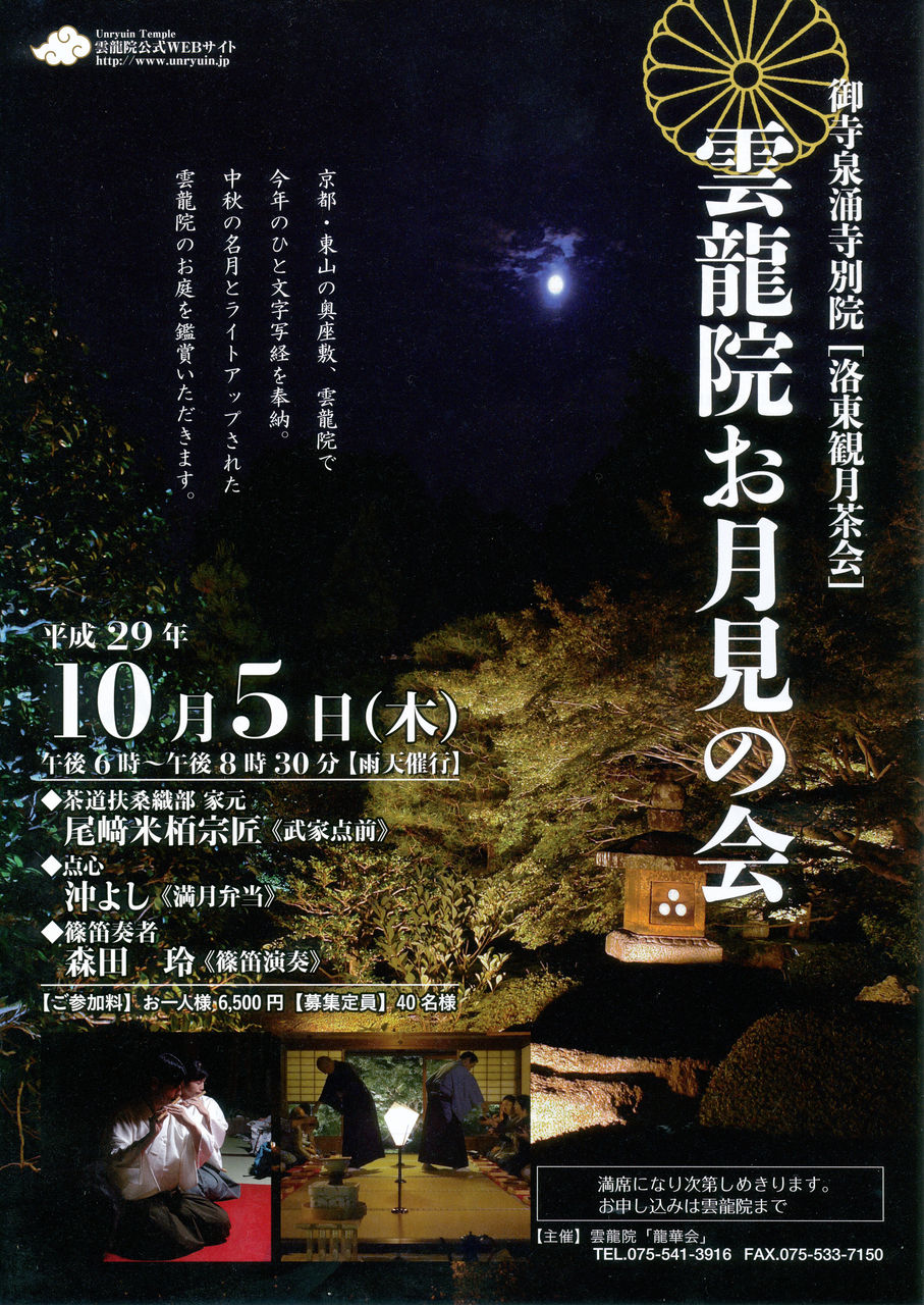 泉涌寺別院 雲龍院での お月見の会 篠笛草子 ほのかに聞こゆるもいとをかし