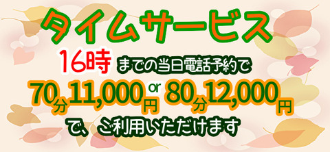 タイムサービス秋