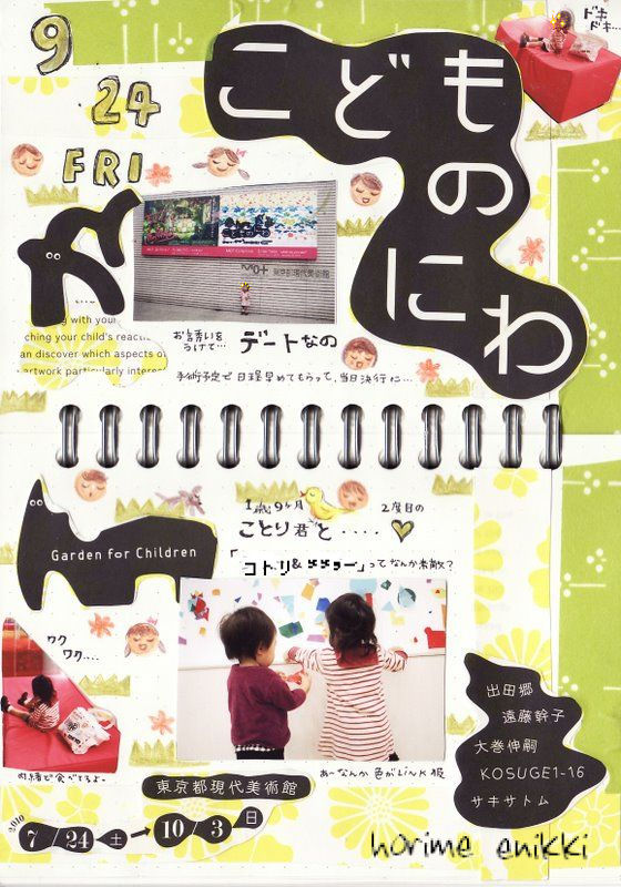 絵日記 10年9月24日 こどものにわデート Horime絵日記