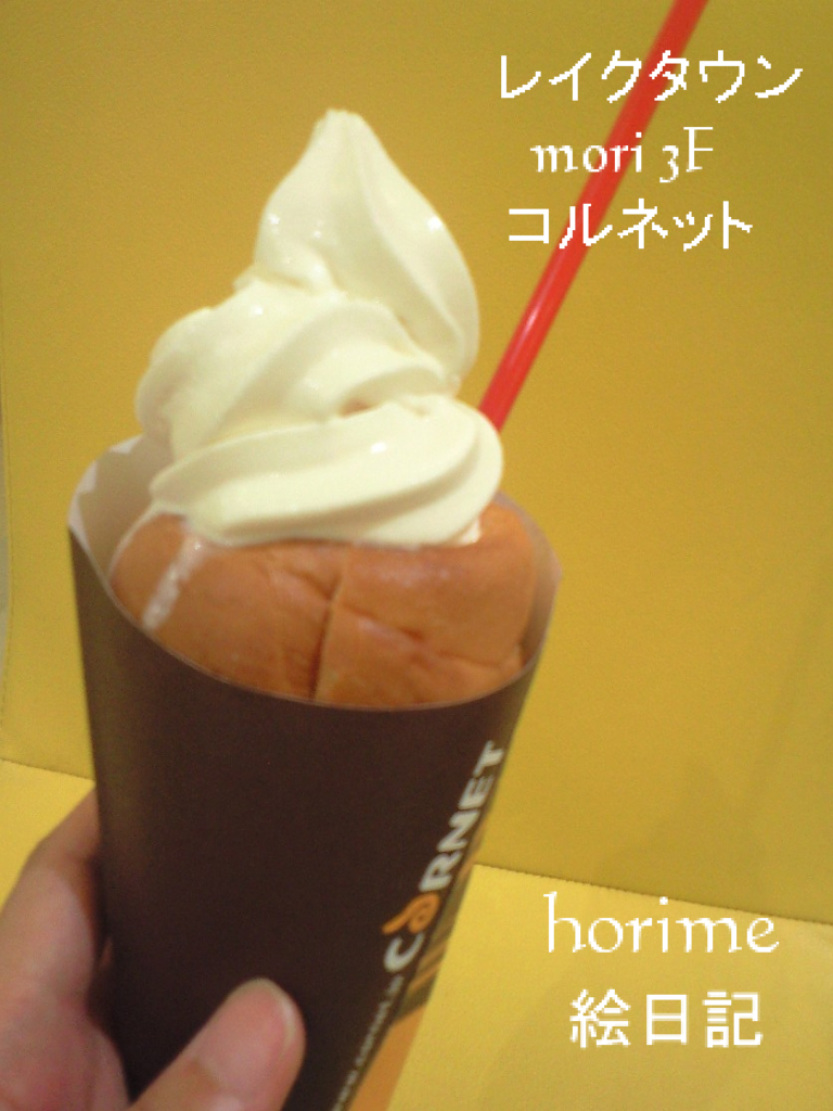 揚げパン ソフトクリーム Horime絵日記