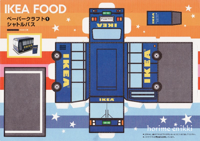 イケアのペーパークラフト1 Horime絵日記