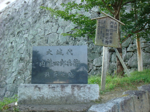 大城代内藤四郎兵衛戦死の地