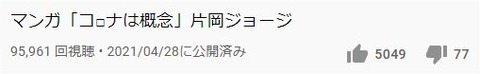 コロナは概念YouTube