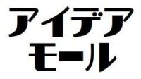 アイデアモール（２段）