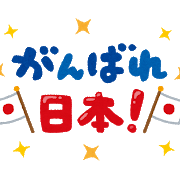 soccer_ganbare_nippon