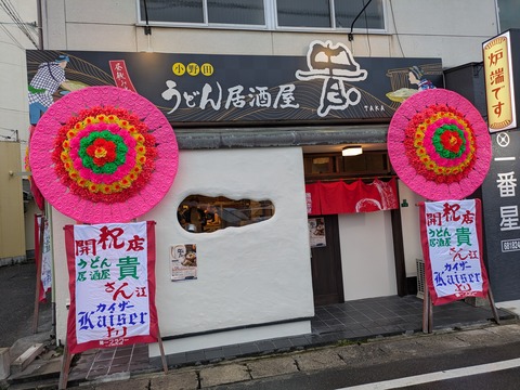 『うどん居酒屋　貴』新店情報、山口県山陽小野田市