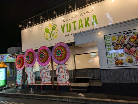 『ビュッフェレストランYUTAKA』新店情報、山口県宇部市