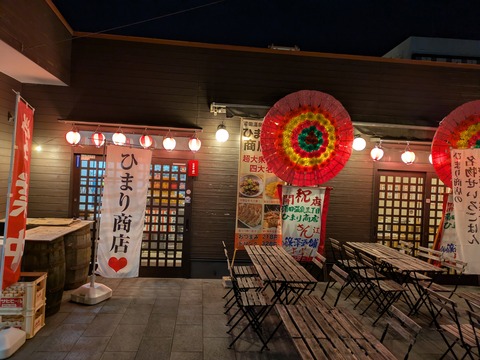 『ひまり商店』新店情報、山口県、山口市湯田温泉
