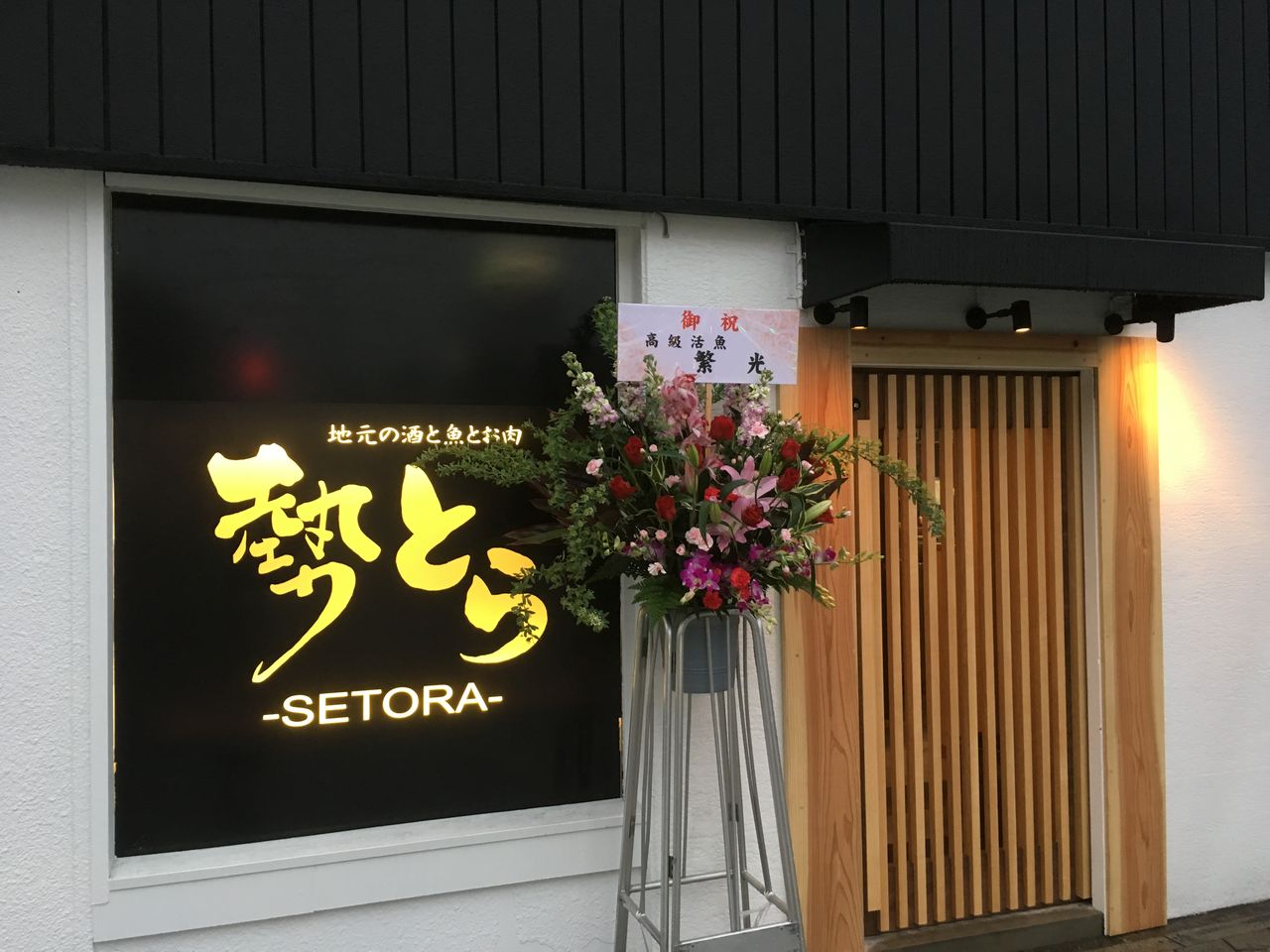 勢とら～地元の酒と魚とお肉』【新店情報】山口県宇部市 : 幸せ溢れる酒文化創造！篠澤酒舗