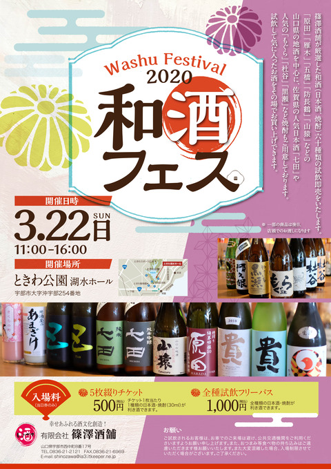 和酒フェスタ2020