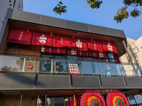『やきとり小力』新店情報、山口県宇部市
