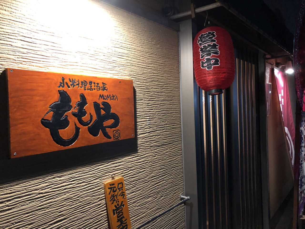 小料理居酒屋 ももや 新店情報 山口県 宇部市 幸せ溢れる酒文化創造 篠澤酒舗 小料理居酒屋 ももや 新店情報 山口県 宇部市 幸せ溢れる酒文化創造 篠澤酒舗