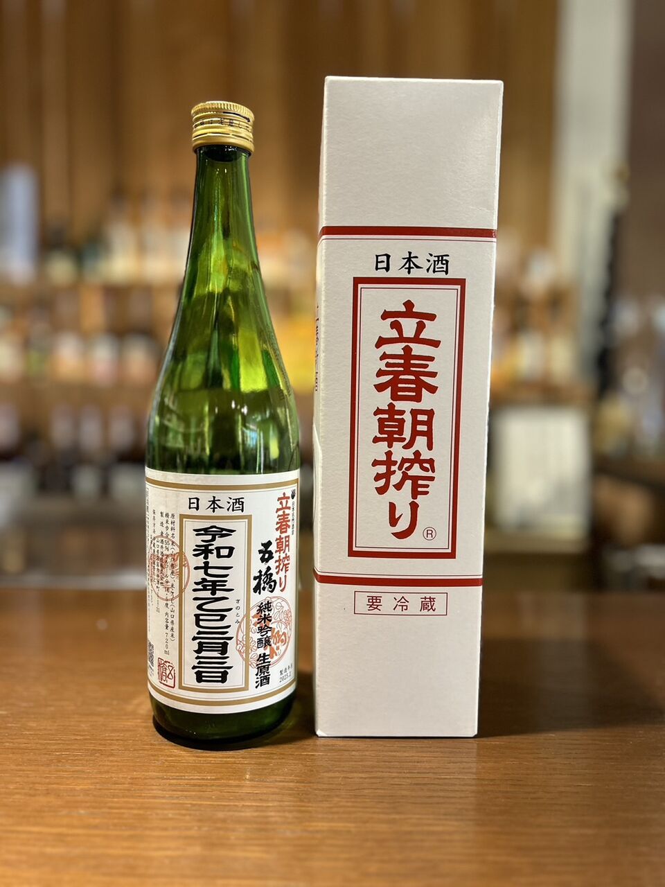 五 橋 立春 朝 搾り