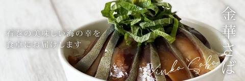 金華さば