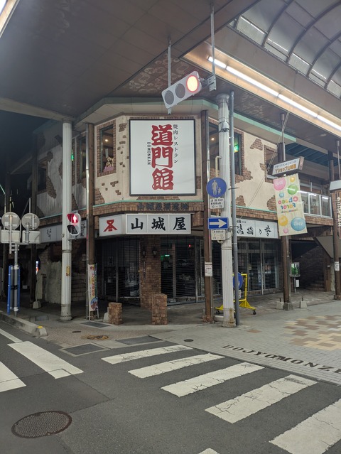 『焼肉レストラン　道門館』新店情報、山口県山口市