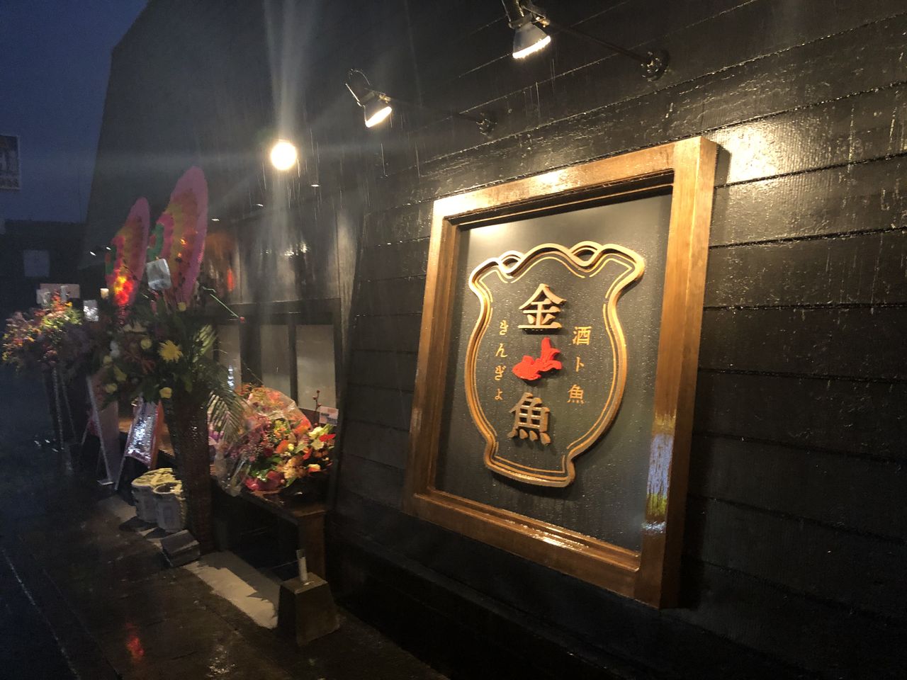 酒ト魚 金魚 きんぎょ 新店情報 湯田温泉 山口市 山口県 幸せ溢れる酒文化創造 篠澤酒舗 酒ト魚 金魚 きんぎょ 新店情報 湯田温泉 山口市 山口県 幸せ溢れる酒文化創造 篠澤酒舗