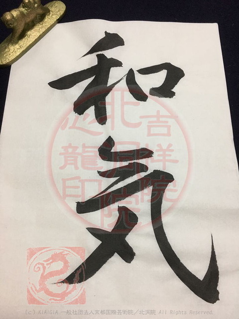 大人書道行書「福」と「和気」/吉祥院心龍@京都国際芸術院画像01