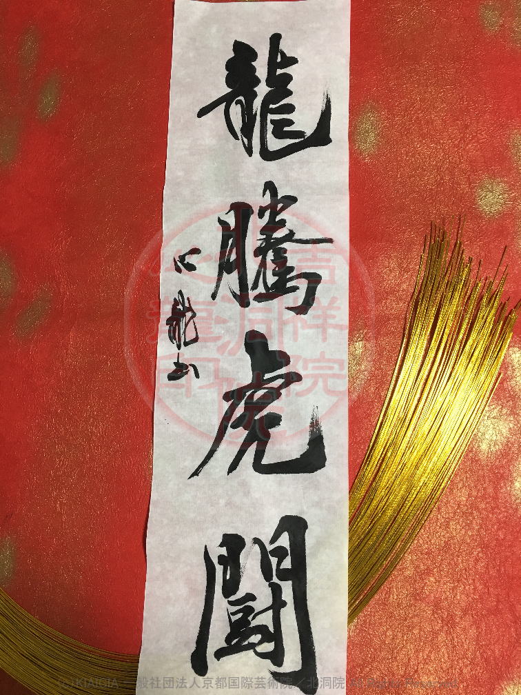 人生訓四字熟語 竜謄虎闘 吉祥院心龍 北洞院流書法道 心龍の公式ブログ Shinryu Official Blog