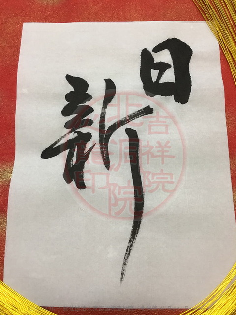 目出度い言葉(9)「日新」/吉祥院心龍@北洞院流画像01