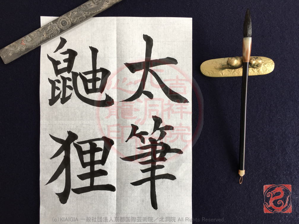 心龍創作四字熟語 太筆鼬狸 北洞院流書法道 心龍の公式ブログ Shinryu Official Blog