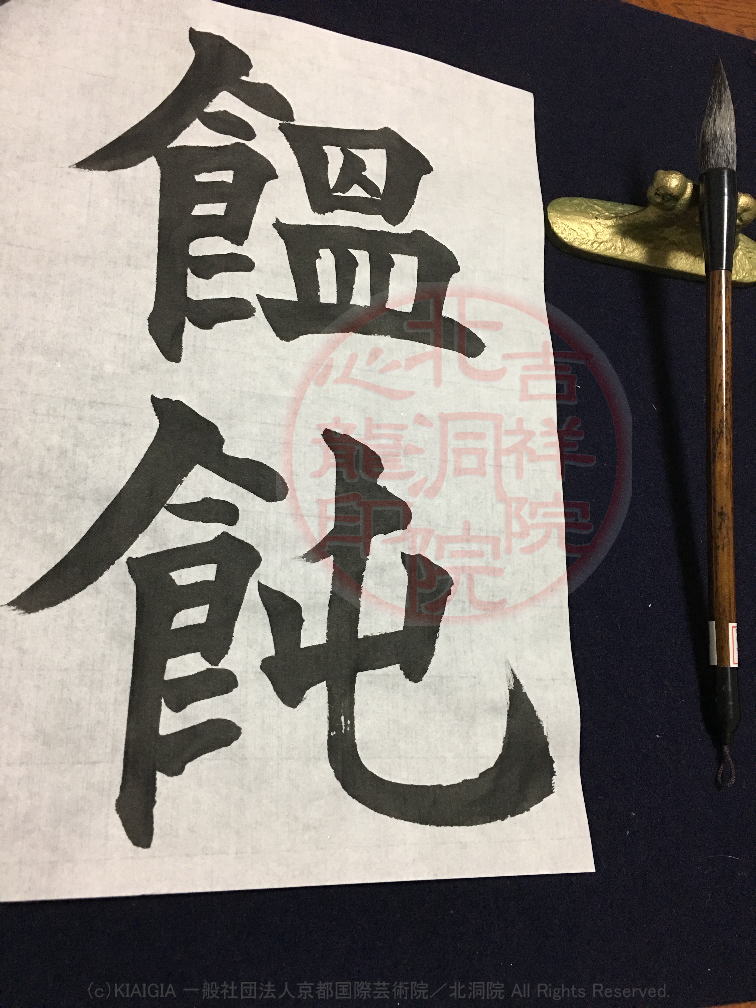 心龍創作四字熟語「発汗饂飩」／北洞院流書法道 : 心龍の公式