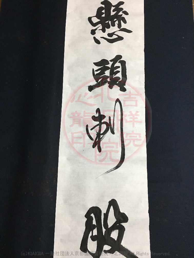 人生訓四字熟語 懸頭刺股 吉祥院心龍 北洞院流書法道 心龍の公式ブログ Shinryu Official Blog