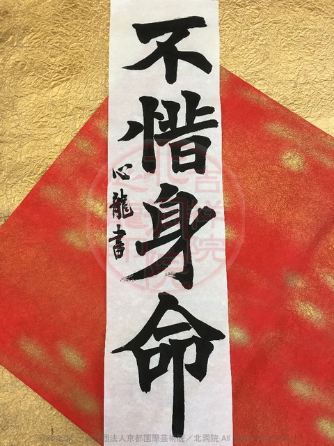 人生訓四字熟語「不惜身命」／吉祥院心龍＠北洞院流書法道画像01
