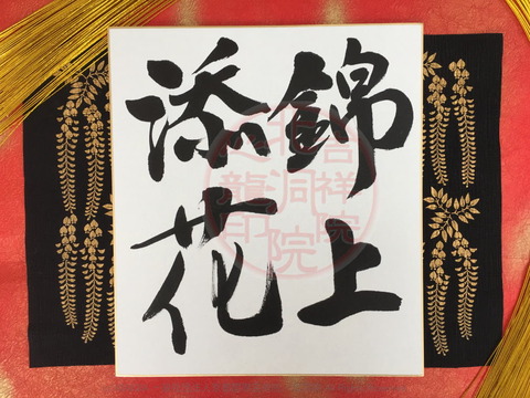 人生訓四字熟語「錦上添花」／吉祥院心龍＠北洞院流書法道画像01