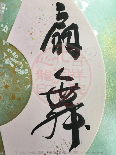 吉祥院心龍作品「扇舞」／北洞院流書法道の画像01