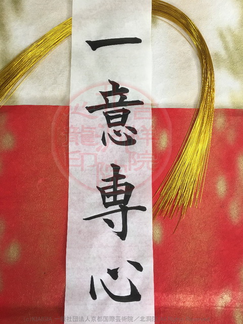 人生訓四字熟語「一意専心」／吉祥院心龍＠北洞院流書法道画像01