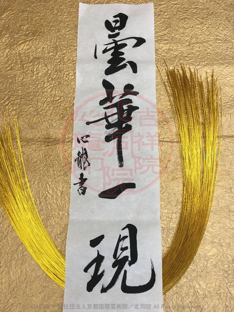 人生訓四字熟語「曇華一現」(2)/吉祥院心龍@北洞院流書法道画像01
