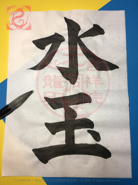 子供習字のお手本(11)「水玉」／吉祥院心龍@京都国際芸術院の画像01