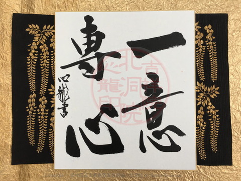 人生訓四字熟語「一意専心」(2)／吉祥院心龍＠北洞院流書法道画像01