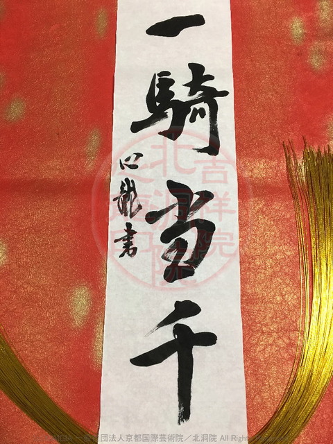 人生訓四字熟語「一騎当千」(2)／吉祥院心龍＠北洞院流書法道画像01