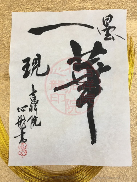 人生訓四字熟語「曇華一現」(3)／吉祥院心龍＠北洞院流書法道画像01