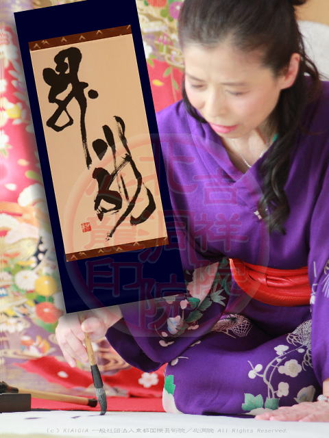吉祥院心龍北洞院流書法道が揮毫する図
@吉祥院心龍の「昇龍」/京都国際芸術院画像 吉祥院心龍北洞院流書法道が揮毫する図
@吉祥院心龍の「昇龍」/京都国際芸術院画像
