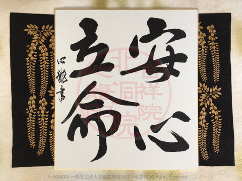 人生訓四字熟語「安心立命」／吉祥院心龍＠北洞院流書法道画像01