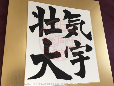 人生訓四字熟語「気宇壮大」/吉祥院心龍@北洞院流書法道画像01