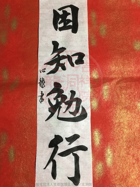 人生訓四字熟語「困知勉行」(3)/吉祥院心龍@北洞院流書法道画像01